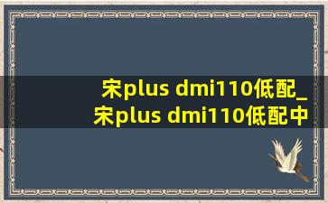 宋plus dmi110低配_宋plus dmi110低配中控台按键介绍